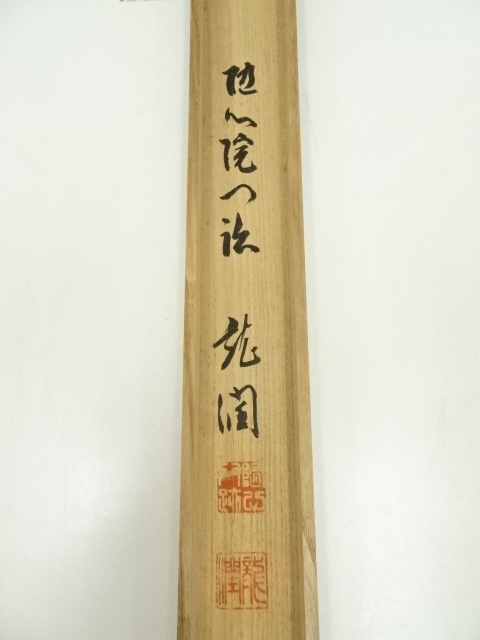 道具 ] - 道具 池田龍潤筆 「無心」 肉筆紙本掛軸（共箱） | ネット